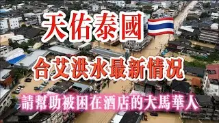 合艾洪水最新情況，天佑泰國🇹🇭，請幫助被困酒店的大馬華人#泰國洪水#合艾#馬來西亞 #為泰國祈禱🙏