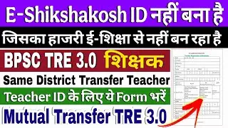 E-Shikshakosh ID Issue Form Fill-Up | Teacher ID Form for BPSC TRE 3.0 & Transferred Teachers