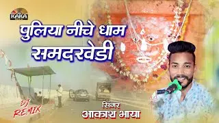 पुलिया नीचे धाम समदखेड़ी दरबार | राठौड़ी राजा भजन | Akash Bhaya | Kaka Music Live