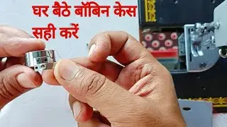 Ghar baithe bobin case ko Sahi Karen | how to Bobbin case repair