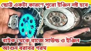 যে ছোট্ট একটি কারণে নষ্ট হতে পারে পুরো ইঞ্জিন |Bajaj Discover100 bike engine over hit and bad sound