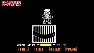 【Undertale】ウェブサイトでサンズ戦やってみた!【ゆっくり実況】【日本語実況】