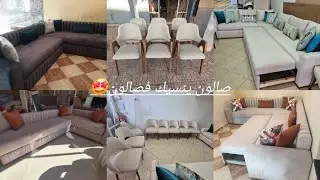 قبل ما تفرشي صالونك ضروري تشوفي هاد الفيديو🥰آخر ما كاين فالصالونات🤩 موديل ينسيك في موديل