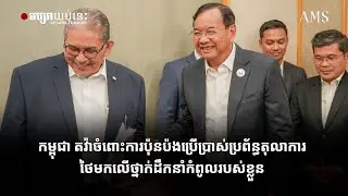 កម្ពុជា តវ៉ាចំពោះការប៉ុនប៉ងប្រើប្រាស់ប្រព័ន្ធតុលាការថៃមកលើថ្នាក់ដឹកនាំកំពូលរបស់ខ្លួន