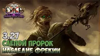 Path of Exile 3.27 - 