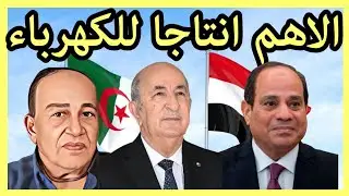 مصر والجزائر تتصدران الدول الافريقية في امداد السكان بالكهرباء 