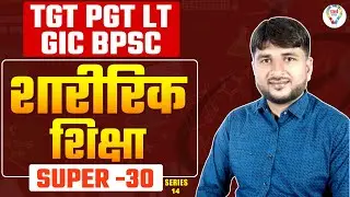 UP TGT PGT PHYSICAL EDUCATION SUPER 30 | PHYSICAL EDUCATION PRACTICE SET FOR LT GRADE , DSSSB