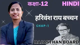 L-1, अध्याय-1, हरिवंश राय बच्चन | Rajasthan Board New Batch 2023-24 | कक्षा-12th Hindi