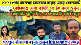 ২৮শা পৌষ বানেশ্বর মাহাতোর কাড়ার জোড়া কোনফার্ম। সুনীল শিং ও কোঁচাহাতু মেলা কমিটিকে কি বলল শুনুন।