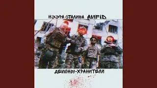 Демоны-Хранители
