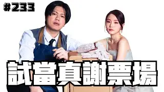 第233週謝票場