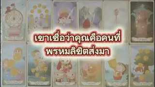 #random 🚗 เขาเชื่อว่าคุณคือคนที่พรหมลิขิตส่งมา #tarot #tarotreader 