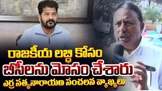 BC Leader Erra Satyanarayana Shocking Comments On CM Revanth Reddy | Andhra Prabha News