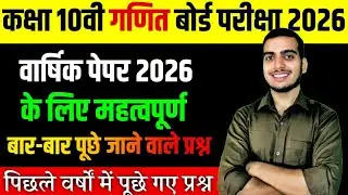 पेपर में बार बार पूछे जाने वाले प्रश्न // Class 10th imp Question Bord Exam -2026