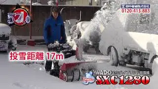 ≪タナキカ≫ワドー 除雪機SXC1280　実演編　90秒ver.