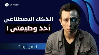أربع وظائف سيقضي عليها الذكاء الاصطناعي في سوق العمل تماماً / هل الذكاء الاصطناعي خطير؟