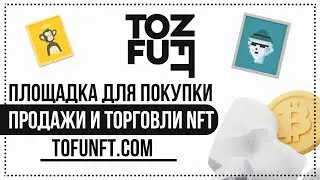 🚀Обзор tofuNFT 🔥 Децентрализованная торговая площадка для покупки, продажи и торговли NFT  💰
