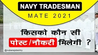 Navy Tradesman Mate किसको कौन सो पोस्ट  नौकरी मिलेगी @indiansjobentry