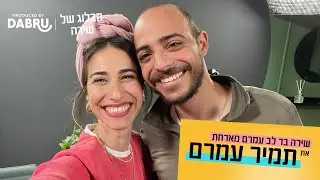 הבלוג של שירה | פרק 1 | שירה מארחת את תמיר