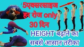 30 दिनों में हाइट कैसे बढ़ाएं || एक्सरसाइज से हाइट कैसे बढ़ाए || 5 EXERCISE TO INCREASE HEIGHT ||