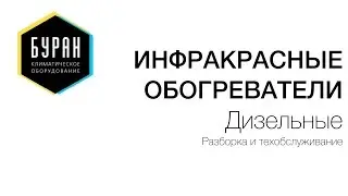 Обслуживание дизельного инфракрасного обогревателя