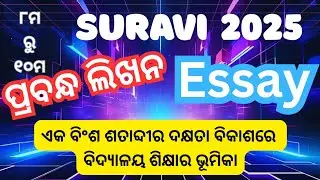 Suravi 2025 essay senior/ ekabinsa Satabdira dakshta bikashre bidyalay sikshy ra bhumika
