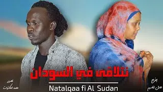 فلم |نتلاقى في السودان | فلم سوداني قصير