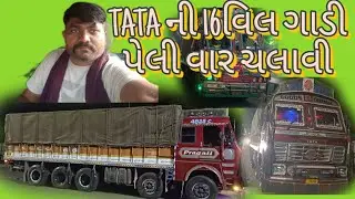 TATA ની 16વીલ ગાડી પેલી વાર ચલાવી /🚛/🛣️/vlog/107