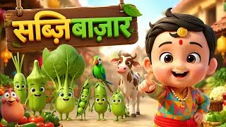 🥕🥦 सब्ज़ियों का बाज़ार | Hindi Kids Nursery Rhyme