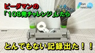 【ビーダマン】連射最強機体がついに完成！！天秤トリガーの連射を見てほしい動画【ビーダマン１０８発チャレンジ】