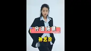 短劇一姐徐藝真人設崩塌？不料隱藏身份被扒，與孫樾散夥原來早有伏筆#徐藝真  #孫樾 #短劇 #娛樂評論大賞 #內容啟發搜索
