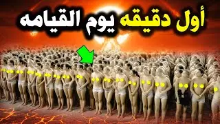 ماذا سيحدث في أول دقيقة يوم القيامه ؟ ولماذا سيحشر الله الناس عراه ؟ وماذا قالت السيدة النبي عنهم ؟!