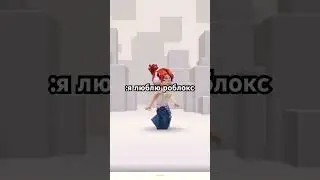 #актив#roblox#роблокс#lovedivans#neweditor#robloxshorts#роблоксерша#edit#
