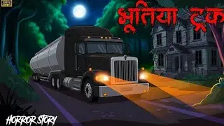 भूतिया ट्रक | Haunted Truck | Horror ki duniya | Horror Story