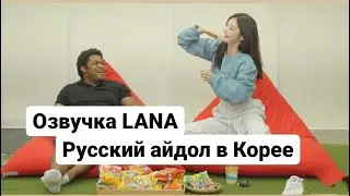 [рус. озвучка] Comeback Interview | LANA Q&A