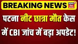 Patna NEET Student Case : पटना नीट छात्रा केस में CBI जांच में बड़ा अपडेट! | CBI Investigation Update