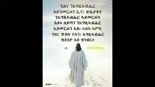 #shorts #orthodox #tewahedo #mezmur #tigrigna #tigray #eritrea #ethiopia #habesha