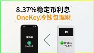 8.37%稳定币利息：OneKey冷钱包理财教程（常年高于欧易简单赚币）