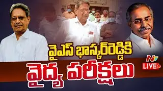Y.S. Bhaskar Reddy Health Checkup LIVE Updates | NTV