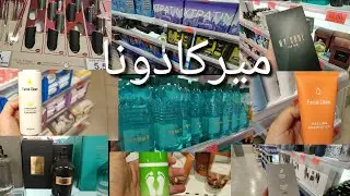 مقشر غاسول وجه أشياء انصح بيها واخرى لا احسن كدوات بارخص تمن بجودة رائعة ميركادونا