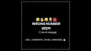 Wrong Number |  Comedy Call Recording 😀😀 | Wrong Number  आणी भांडन 😡😠 #wrongnumbercomedy #call
