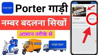 Porter में गाड़ी नम्बर बदलना सिखों | Porter me gadi number kaise change kare | porter 