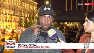 &Tau;έ&mu;&pi;&eta; - &Pi;ά&nu;&omicron;&sigmaf; &Rho;&omicron;ύ&tau;&sigma;&iota;: &laquo;&Omicron; &beta;&omicron;&upsilon;&lambda;&epsilon;&upsilon;&tau;ή&sigmaf; &Nu;&Delta; &Gamma;&iota;ώ&rho;&gamma;&omicron;&sigmaf; &Sigma;&tau;&alpha;&mu;ά&tau;&eta;&sigmaf; &mu;&omicron;&upsilon; &epsilon;ί&pi;&epsilon; ό&tau;&iota; &epsilon;ί&delta;&epsilon; &kappa;&alpha;&mu;έ&nu;&omicron; &tau;&omicron; &pi;&alpha;&iota;&delta;ί &mu;&omicron;&upsilon;&raquo;