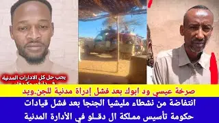 #انبشك/صرخة نشطاء يطالب بحل الادارات المدنية لحكومة تأسيس في كردفان و دارفور 🤣