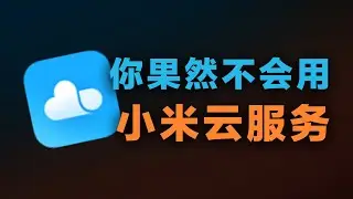 全面盘点小米云服务功能，竟发现它的对手是...