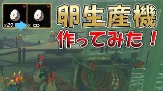 【ティアキン検証】卵無限生産機作ってみた
