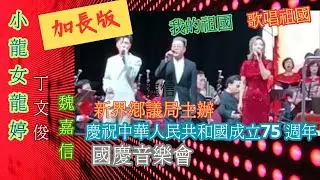 小龍女龍婷/ 丁文俊/ 魏嘉信（ 我的祖國/ 歌唱祖國）「 加長版」  歡送音樂（ 花好月圓）~ 新界鄉議局主辦慶祝中華人民共和國成立75 週年國慶音樂會21/9/2024（ 回顧重温）