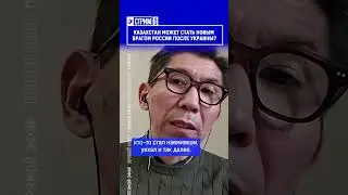 Казахстан может стать новым врагом России после Украины?