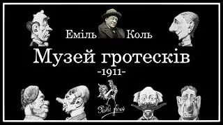 Німа анімація 1911 року - Музей гротесків. Le mus&eacute;e des grotesques. Path&eacute; Fr&egrave;res