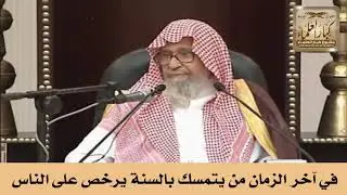 في آخر الزمان من يتمسك بالسنة يرخص على الناس - الشيخ صالح الفوزان